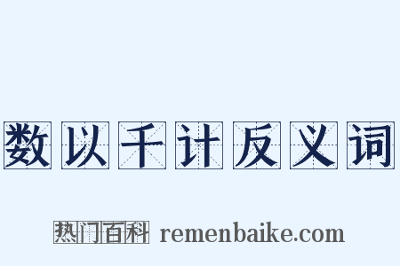 数以千计反义词是什么意思的图片